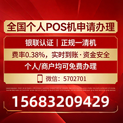 广宗手把手教你免费领取个人POS机，费率透明秒到账无风险